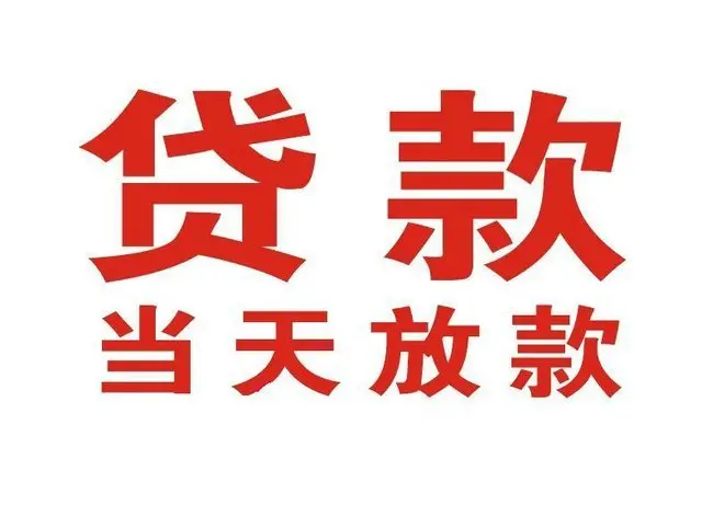 黄岩个人上门借款|黄岩24小私人借钱空放贷款|黄岩附近无抵押借钱